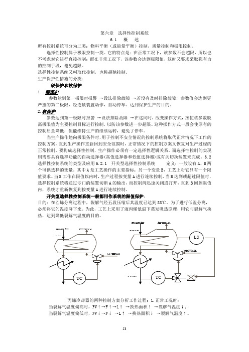 第6章  选择性控制系统