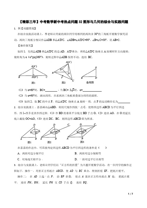 中考数学新中考热点问题32图形与几何的综合与实践问题(含答案)