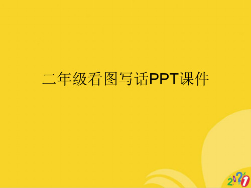 二年级看图写话PPT课件标准文档ppt