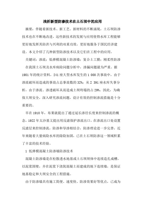 新型防渗技术在土石坝中的应用