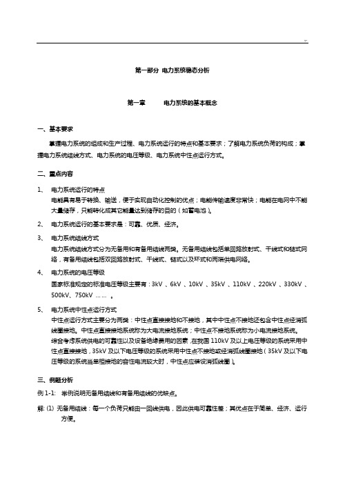 电力系统稳态分析知识学习指导-复习材料