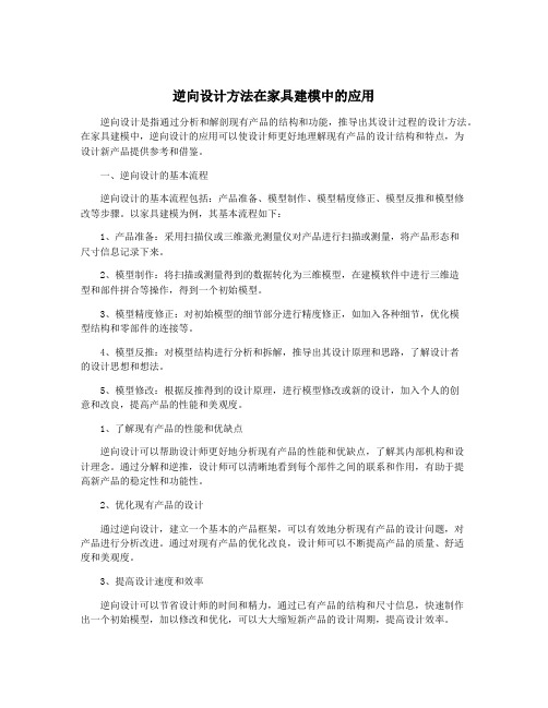 逆向设计方法在家具建模中的应用