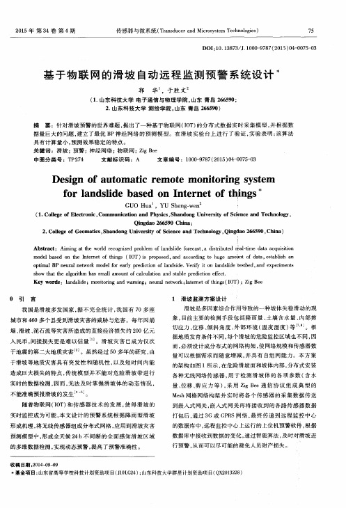 基于物联网的滑坡自动远程监测预警系统设计