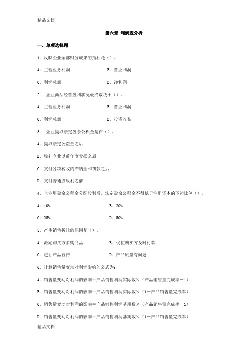 (整理)第6章利润表分析习题