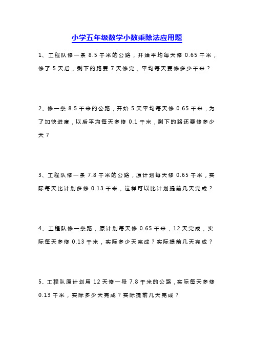 人教版小学五年级上册小数乘除法应用题专项练习