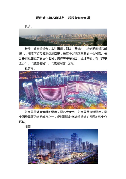 湖南城市知名度排名，看看有你家乡吗