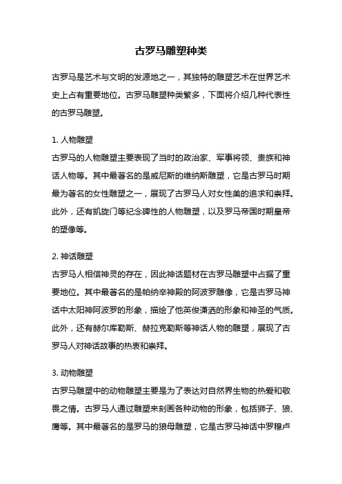 古罗马雕塑种类