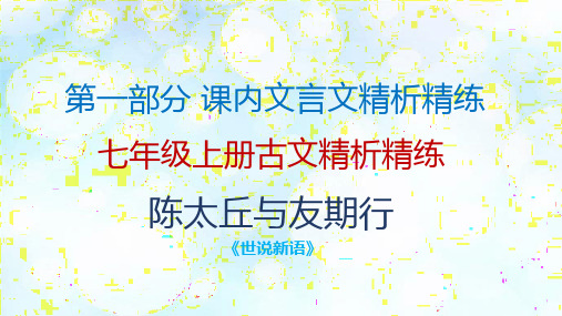 2019年中考语文复习古诗文必考+必练课件：第一部分 7年级上册古文精析精炼—陈太丘与友期行(共17张PPT)