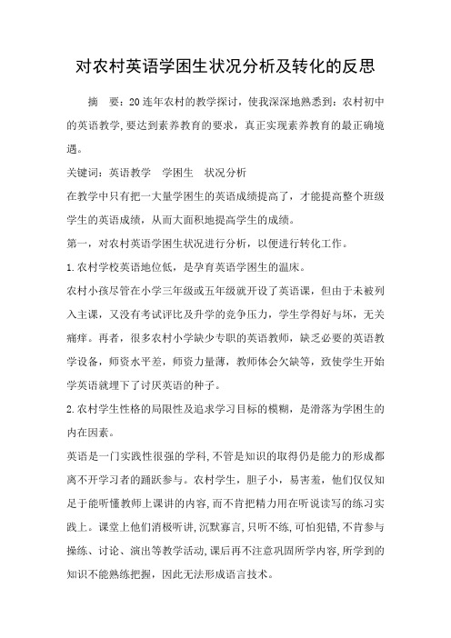 对农村英语学困生状况分析及转化的反思