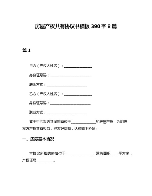 房屋产权共有协议书模板390字8篇