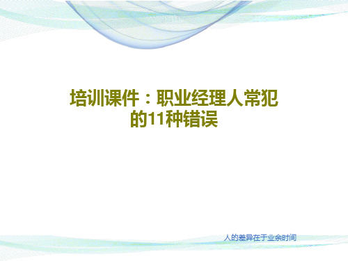 培训课件：职业经理人常犯的11种错误共37页文档