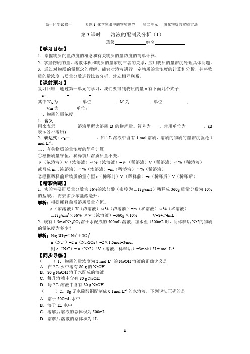 溶液的配制及分析(第1课时) 学案 苏教版