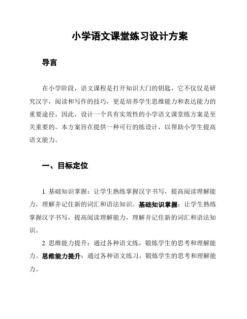 小学语文课堂练习设计方案