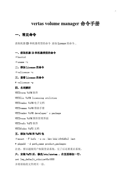 VxVM通用命令介绍材料