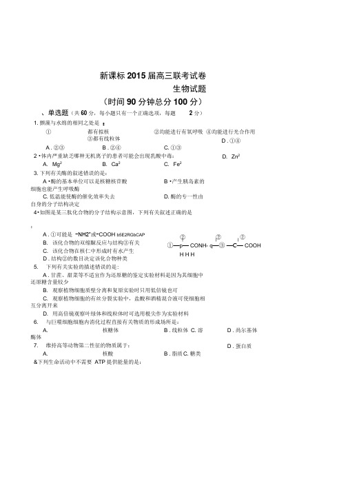 新课标2015届高三高考复习联考生物试题卷