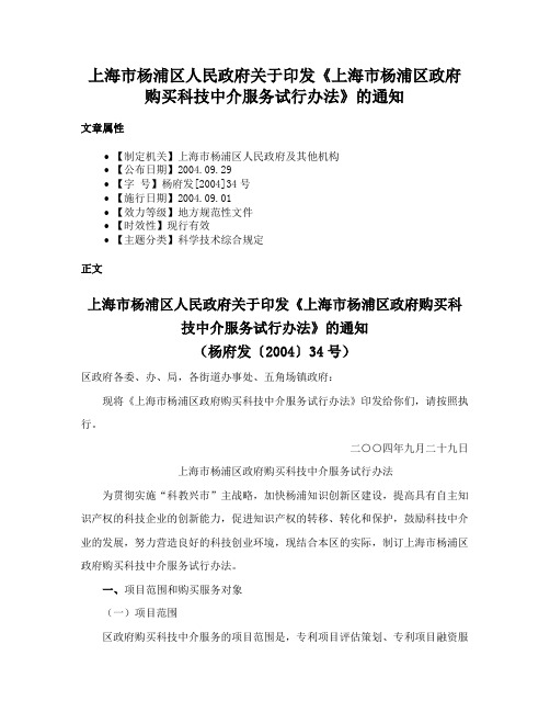 上海市杨浦区人民政府关于印发《上海市杨浦区政府购买科技中介服务试行办法》的通知