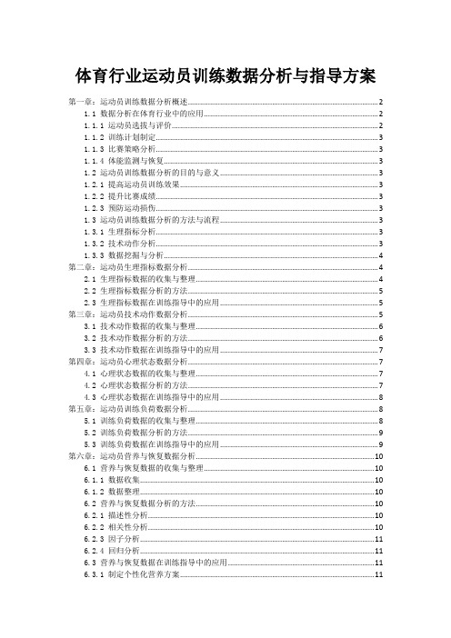 体育行业运动员训练数据分析与指导方案