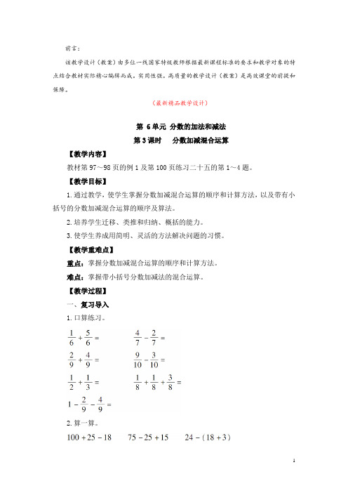 部编版人教小学数学五年级下册《第6单元 第3课时 分数加减混合运算 教学设计教案》最新精品优秀完美