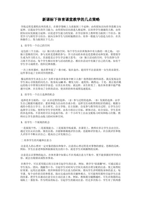 新课标下体育课堂教学的几点策略