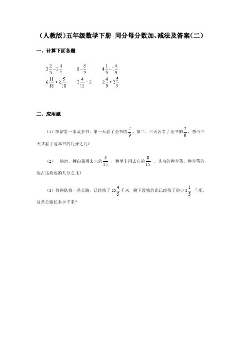 (人教版)五年级数学下册 同分母分数加、减法及答案(二)