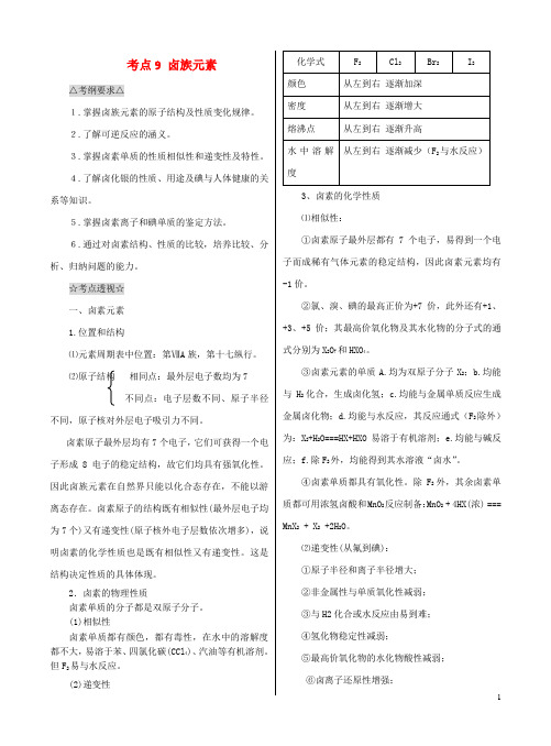 2015高考化学一轮复习专题09卤族元素学案无答案苏教版