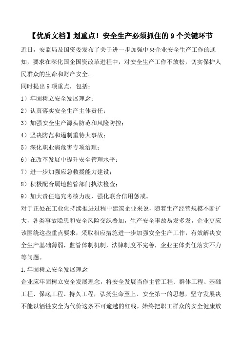 【优质文档】划重点!安全生产必须抓住的9个关键环节