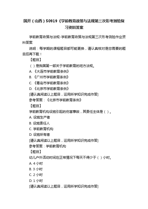 国开（山西）50919《学前教育政策与法规第三次形考测验复习资料答案