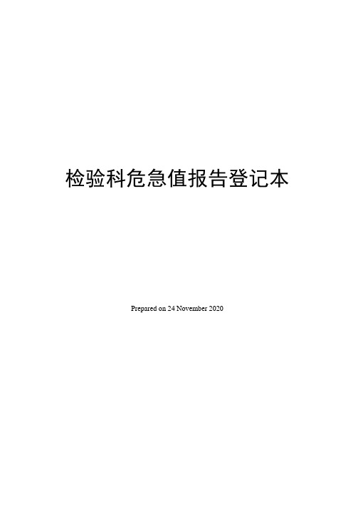 检验科危急值报告登记本