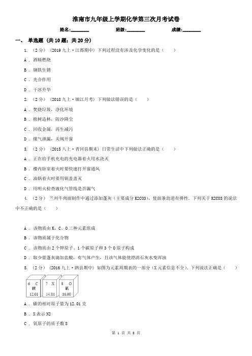 淮南市九年级上学期化学第三次月考试卷