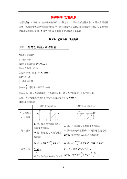 高考物理二轮复习 专题二 能量与动量 第4讲 功和功率 功能关系讲义