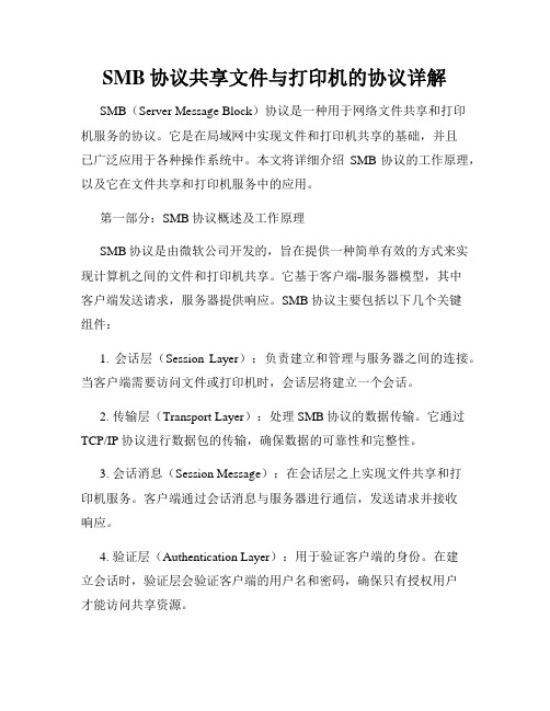 SMB协议共享文件与打印机的协议详解