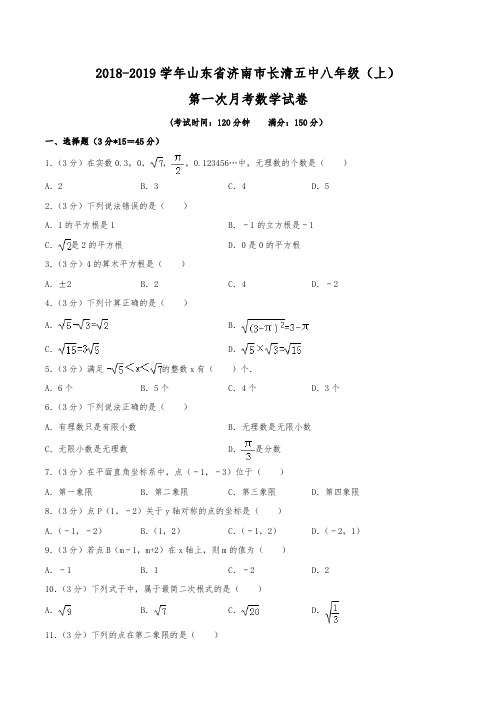 2018-2019学年山东省济南市长清五中八年级(上)第一次月考数学试卷