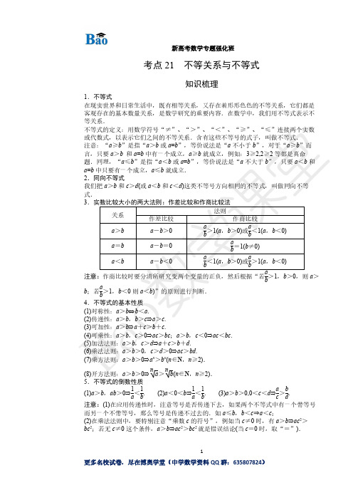 《新高考数学专题强化》考点21 不等关系与不等式20200901