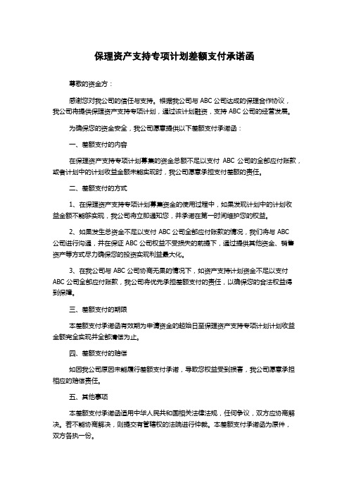 保理资产支持专项计划差额支付承诺函