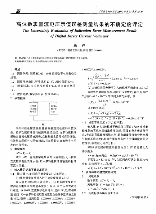 高位数表直流电压示值误差测量结果的不确定度评定