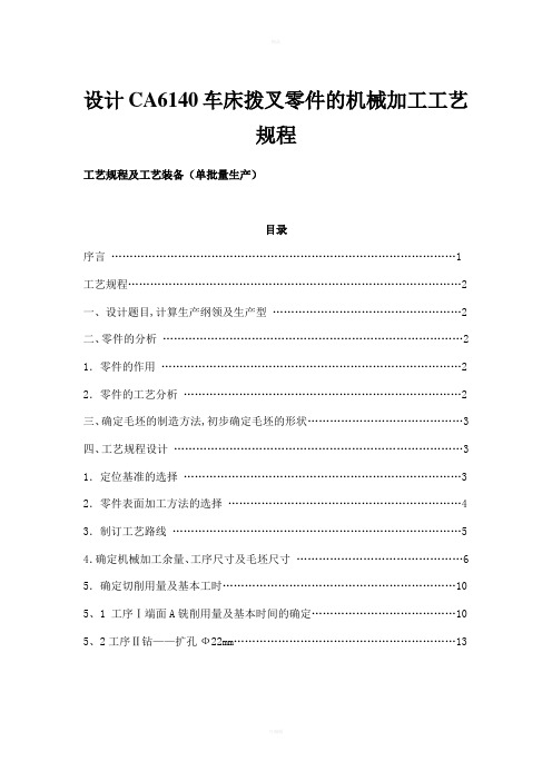 设计CA6140车床拨叉零件的机械加工工艺规程及其机床夹具