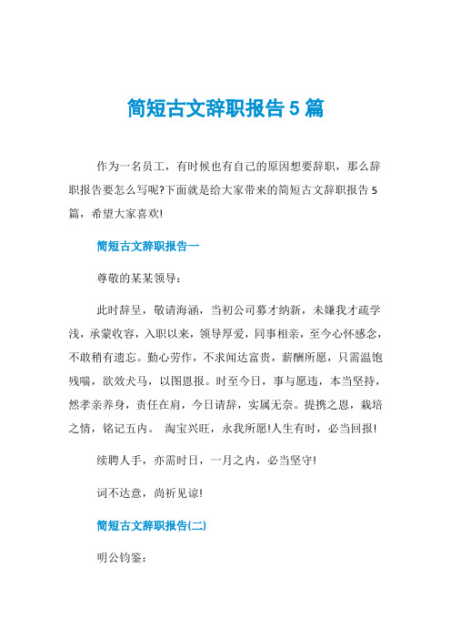 简短古文辞职报告5篇