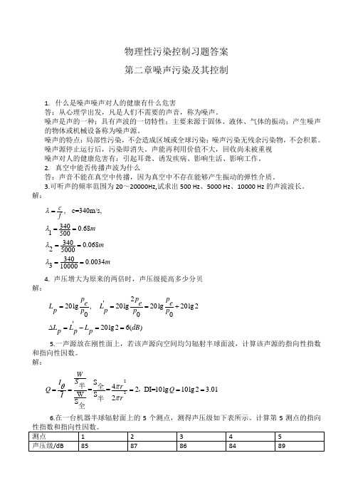 物理性污染控制习题答案第二章噪声部分