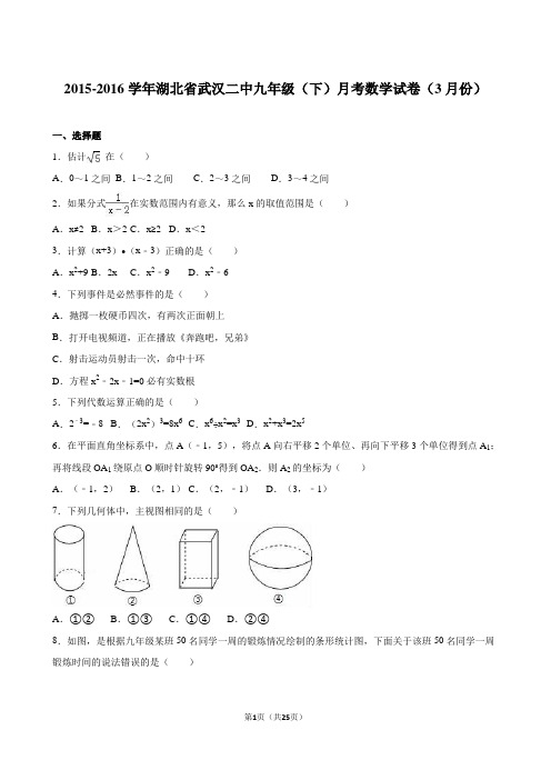 湖北省武汉二中2016届九年级(下)月考数学试卷(3月份)(word解析)