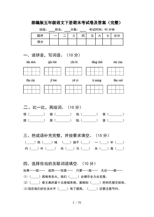 部编版五年级语文下册期末考试卷及答案完整(6套)