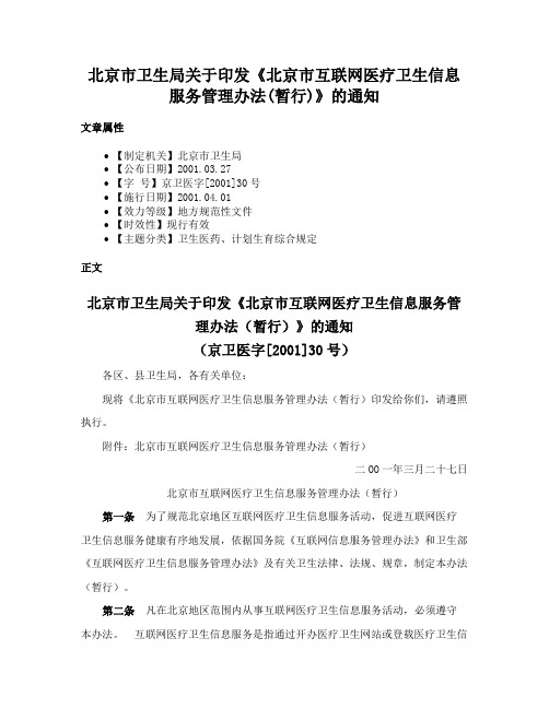 北京市卫生局关于印发《北京市互联网医疗卫生信息服务管理办法(暂行)》的通知