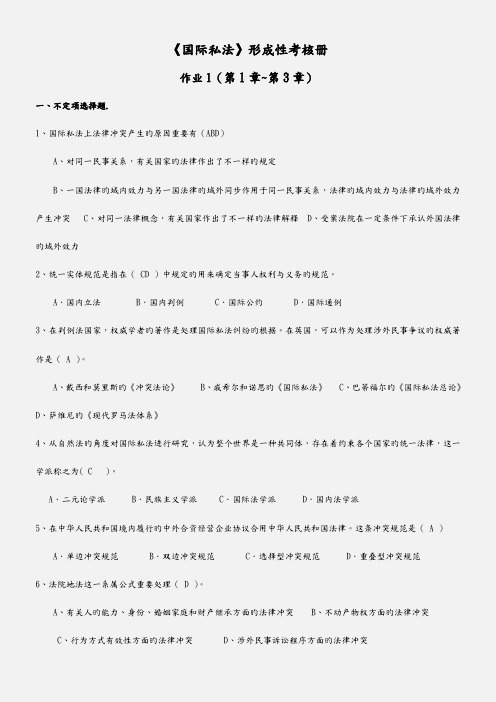 2023年国际私法形成性考核册