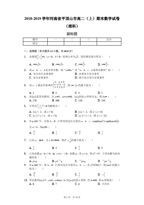 2018-2019学年河南省平顶山市高二(上)期末数学试卷(理科)