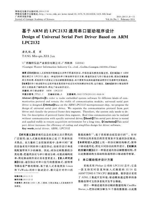 基于ARM的LPC2132通用串口驱动程序设计