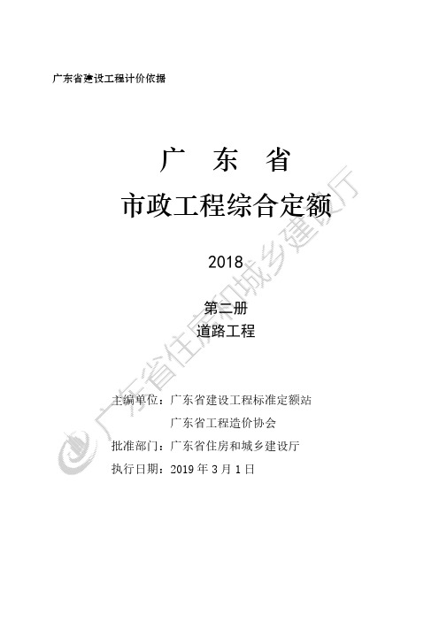 2018年版《广东省市政定额说明及计算规则》D.2 道路工程