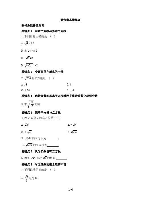 数学七年级下册第六章易错集训