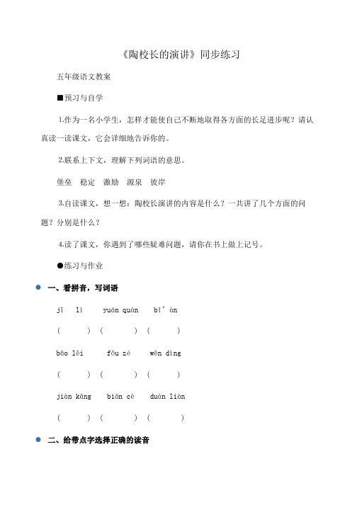 小学五年级语文：《陶校长的演讲》同步练习