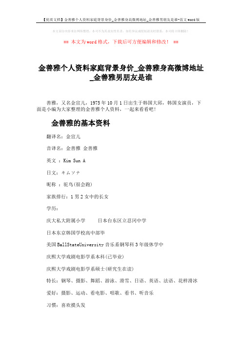 【优质文档】金善雅个人资料家庭背景身价_金善雅身高微博地址_金善雅男朋友是谁-范文word版 (11页)