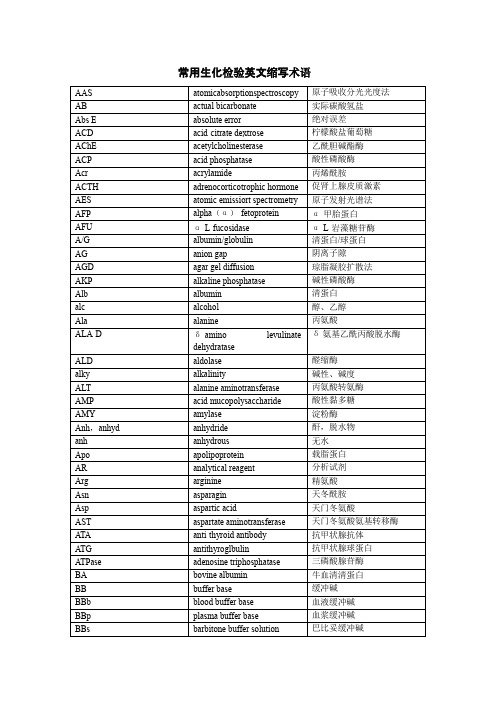 常用生化检验英文缩写术语总结