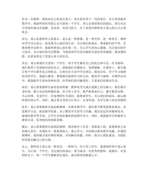 教师育人爱心心得体会